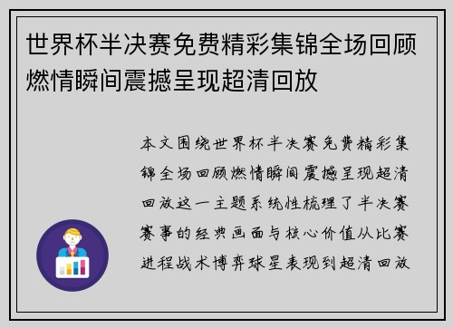 世界杯半决赛免费精彩集锦全场回顾燃情瞬间震撼呈现超清回放