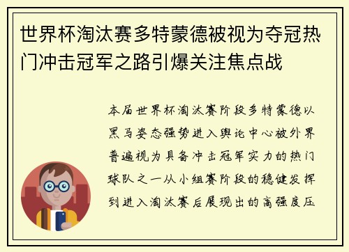世界杯淘汰赛多特蒙德被视为夺冠热门冲击冠军之路引爆关注焦点战