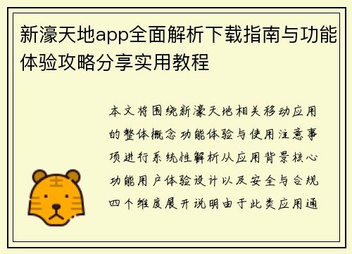 新濠天地app全面解析下载指南与功能体验攻略分享实用教程