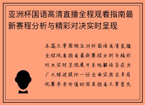 亚洲杯国语高清直播全程观看指南最新赛程分析与精彩对决实时呈现