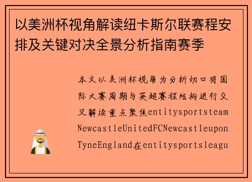 以美洲杯视角解读纽卡斯尔联赛程安排及关键对决全景分析指南赛季