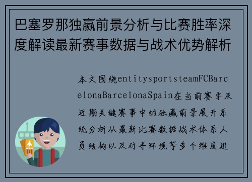 巴塞罗那独赢前景分析与比赛胜率深度解读最新赛事数据与战术优势解析