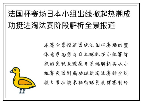 法国杯赛场日本小组出线掀起热潮成功挺进淘汰赛阶段解析全景报道