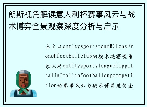 朗斯视角解读意大利杯赛事风云与战术博弈全景观察深度分析与启示