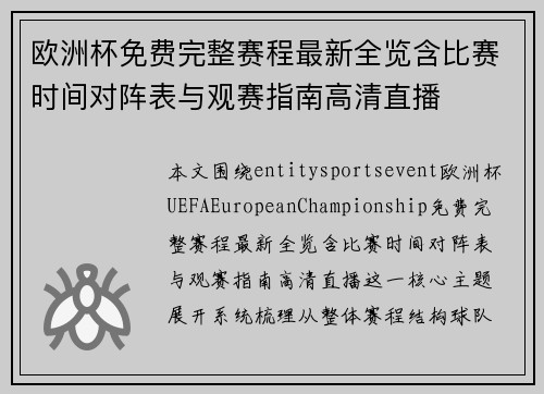 欧洲杯免费完整赛程最新全览含比赛时间对阵表与观赛指南高清直播