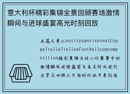 意大利杯精彩集锦全景回顾赛场激情瞬间与进球盛宴高光时刻回放