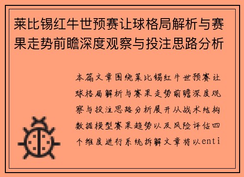 莱比锡红牛世预赛让球格局解析与赛果走势前瞻深度观察与投注思路分析