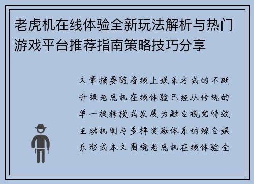 老虎机在线体验全新玩法解析与热门游戏平台推荐指南策略技巧分享