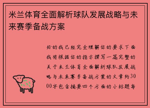 米兰体育全面解析球队发展战略与未来赛季备战方案