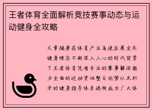 王者体育全面解析竞技赛事动态与运动健身全攻略