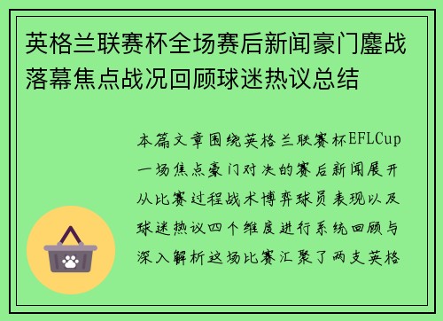英格兰联赛杯全场赛后新闻豪门鏖战落幕焦点战况回顾球迷热议总结