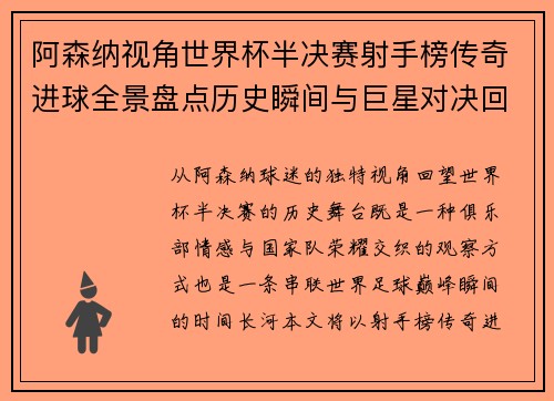 阿森纳视角世界杯半决赛射手榜传奇进球全景盘点历史瞬间与巨星对决回顾