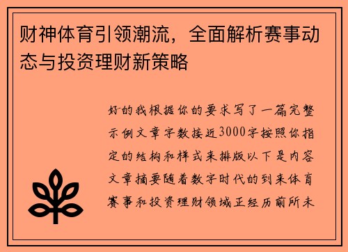 财神体育引领潮流，全面解析赛事动态与投资理财新策略