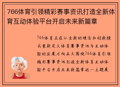 766体育引领精彩赛事资讯打造全新体育互动体验平台开启未来新篇章