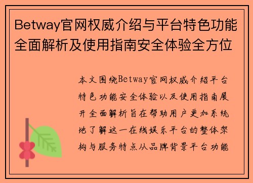 Betway官网权威介绍与平台特色功能全面解析及使用指南安全体验全方位说明