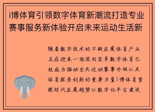 i博体育引领数字体育新潮流打造专业赛事服务新体验开启未来运动生活新篇章