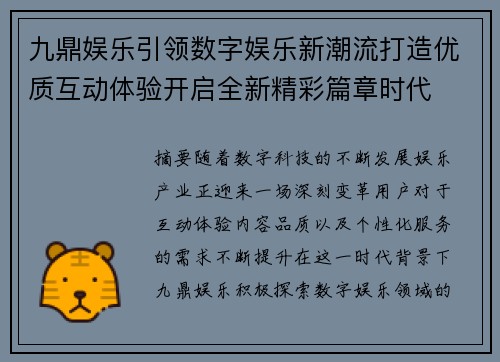 九鼎娱乐引领数字娱乐新潮流打造优质互动体验开启全新精彩篇章时代