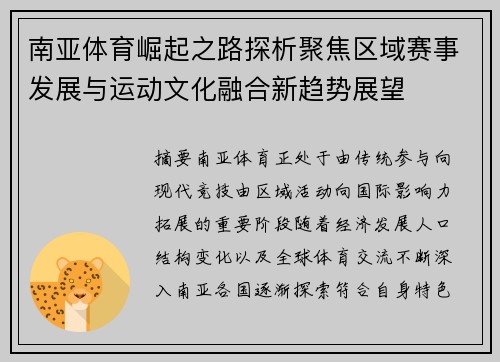 南亚体育崛起之路探析聚焦区域赛事发展与运动文化融合新趋势展望