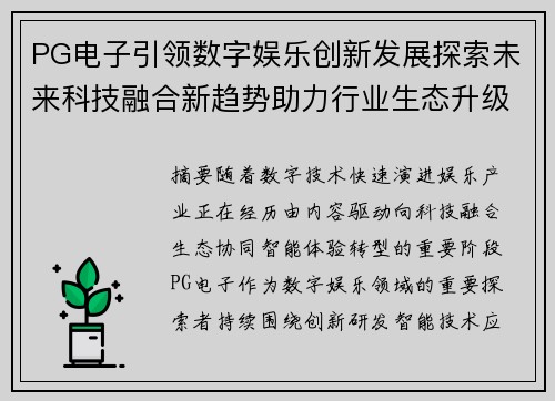 PG电子引领数字娱乐创新发展探索未来科技融合新趋势助力行业生态升级