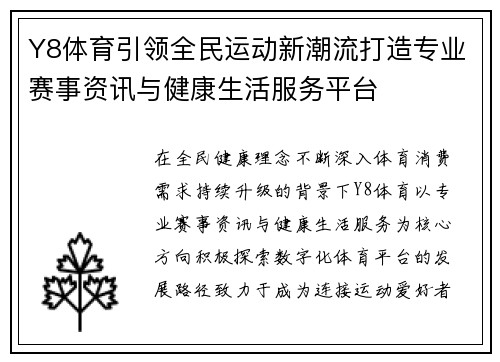 Y8体育引领全民运动新潮流打造专业赛事资讯与健康生活服务平台