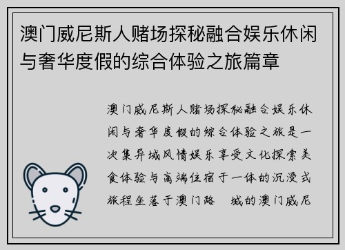 澳门威尼斯人赌场探秘融合娱乐休闲与奢华度假的综合体验之旅篇章