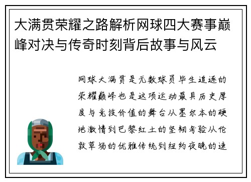 大满贯荣耀之路解析网球四大赛事巅峰对决与传奇时刻背后故事与风云