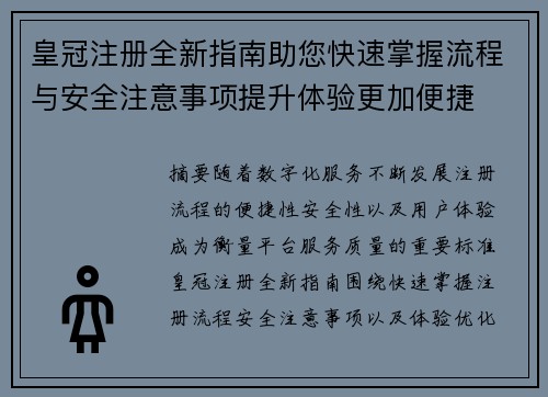 皇冠注册全新指南助您快速掌握流程与安全注意事项提升体验更加便捷