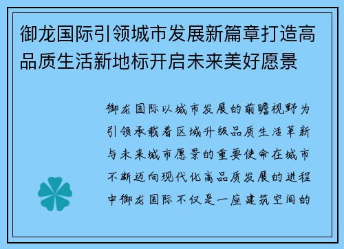 御龙国际引领城市发展新篇章打造高品质生活新地标开启未来美好愿景