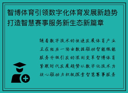 智博体育引领数字化体育发展新趋势打造智慧赛事服务新生态新篇章