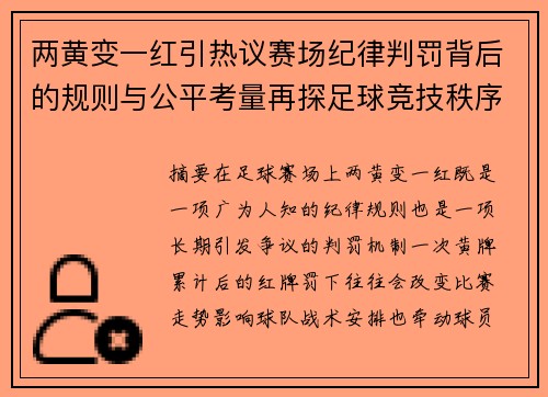 两黄变一红引热议赛场纪律判罚背后的规则与公平考量再探足球竞技秩序
