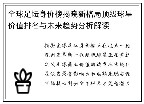 全球足坛身价榜揭晓新格局顶级球星价值排名与未来趋势分析解读