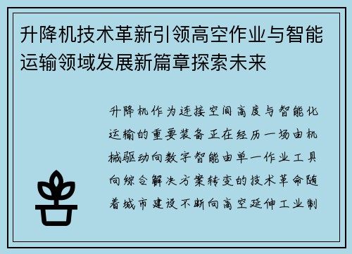 升降机技术革新引领高空作业与智能运输领域发展新篇章探索未来