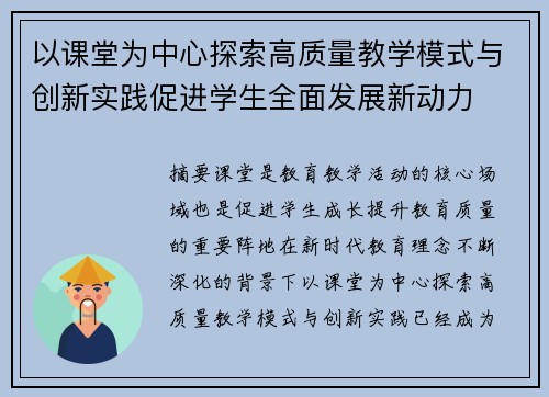 以课堂为中心探索高质量教学模式与创新实践促进学生全面发展新动力