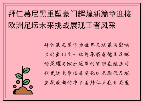 拜仁慕尼黑重塑豪门辉煌新篇章迎接欧洲足坛未来挑战展现王者风采