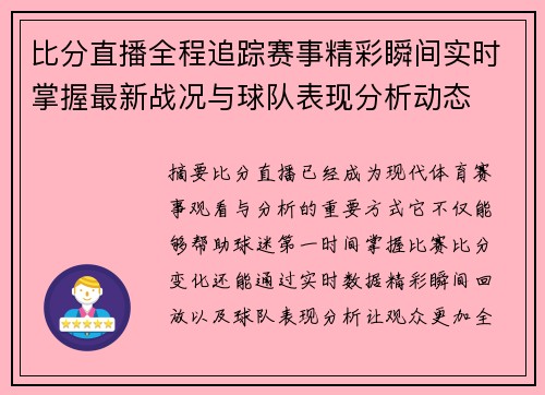 比分直播全程追踪赛事精彩瞬间实时掌握最新战况与球队表现分析动态