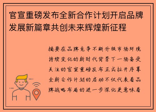 官宣重磅发布全新合作计划开启品牌发展新篇章共创未来辉煌新征程
