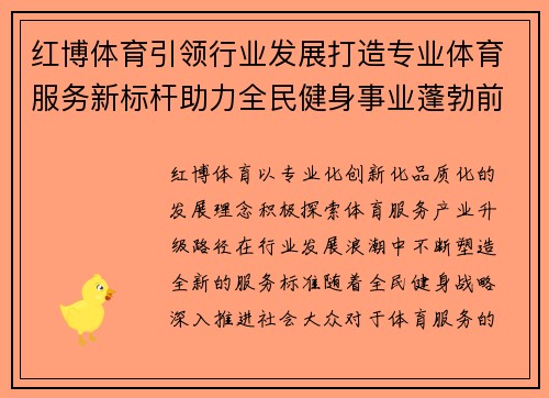 红博体育引领行业发展打造专业体育服务新标杆助力全民健身事业蓬勃前行