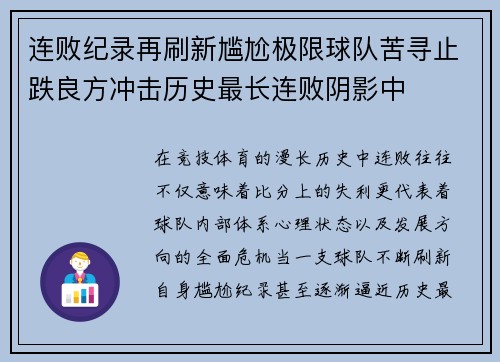 连败纪录再刷新尴尬极限球队苦寻止跌良方冲击历史最长连败阴影中