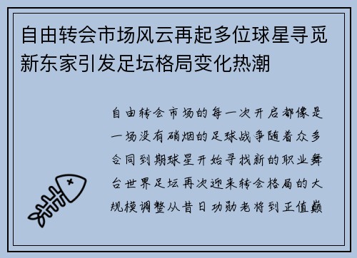 自由转会市场风云再起多位球星寻觅新东家引发足坛格局变化热潮