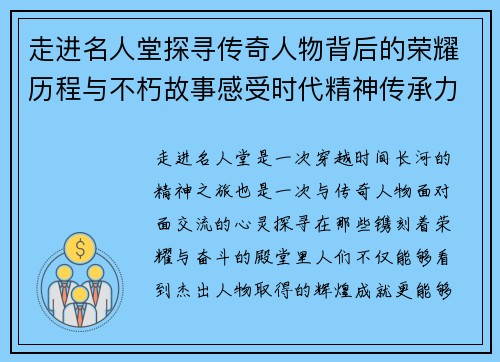 走进名人堂探寻传奇人物背后的荣耀历程与不朽故事感受时代精神传承力量