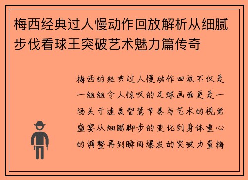 梅西经典过人慢动作回放解析从细腻步伐看球王突破艺术魅力篇传奇
