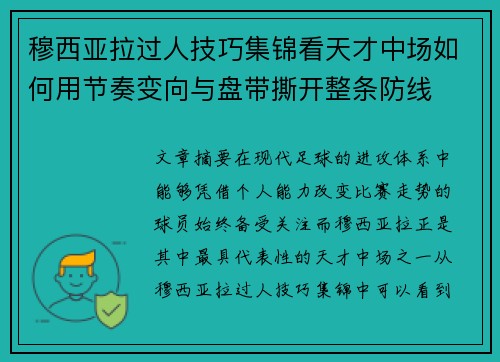 穆西亚拉过人技巧集锦看天才中场如何用节奏变向与盘带撕开整条防线