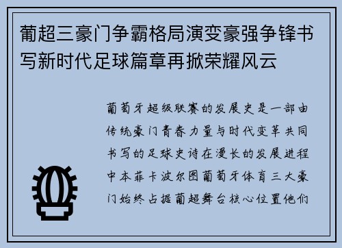 葡超三豪门争霸格局演变豪强争锋书写新时代足球篇章再掀荣耀风云
