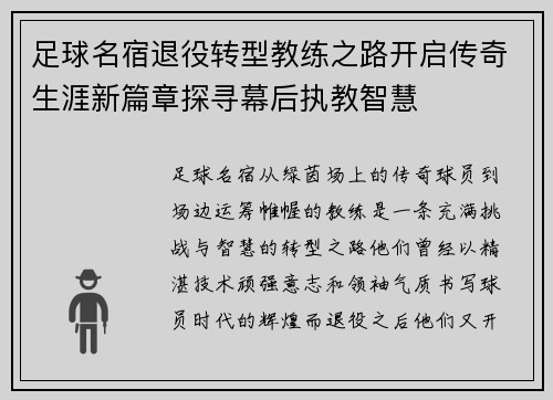 足球名宿退役转型教练之路开启传奇生涯新篇章探寻幕后执教智慧