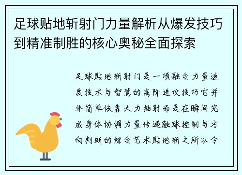 足球贴地斩射门力量解析从爆发技巧到精准制胜的核心奥秘全面探索