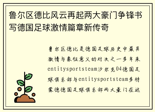 鲁尔区德比风云再起两大豪门争锋书写德国足球激情篇章新传奇
